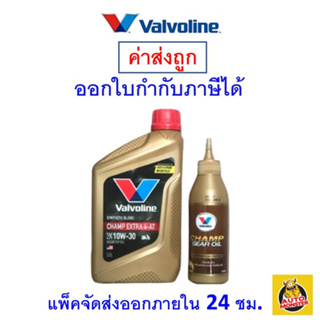 ✅ส่งไว | ใหม่ | ของแท้ ✅ น้ำมันเครื่อง มอเตอร์ไซค์ วาโวลีน Valvoline Champ 10w-30 10w30 กึ่งสังเคราะห์ 0.8 ลิตร + เฟือง