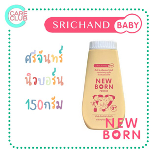 SRICHAND NEW BORN 150 G. / Baby Powder 50 G. แป้งเด็ก ศรีจันทร์ นิวบอร์น / เบบี้พาวเดอร์