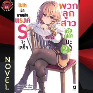 AM # (นิยาย) ป๊ะป๋านักผจญภัยแรงค์ S จะเสร็จพวกลูกสาวหรือเปล่านะ เล่ม 1-2