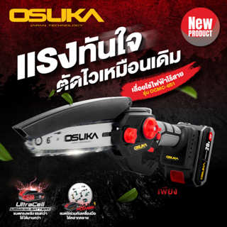 (ถูกสุด) เลื่อยไฟฟ้าไร้สาย Osuka OCMC-6S1 ประกัน 6+6 เดือน