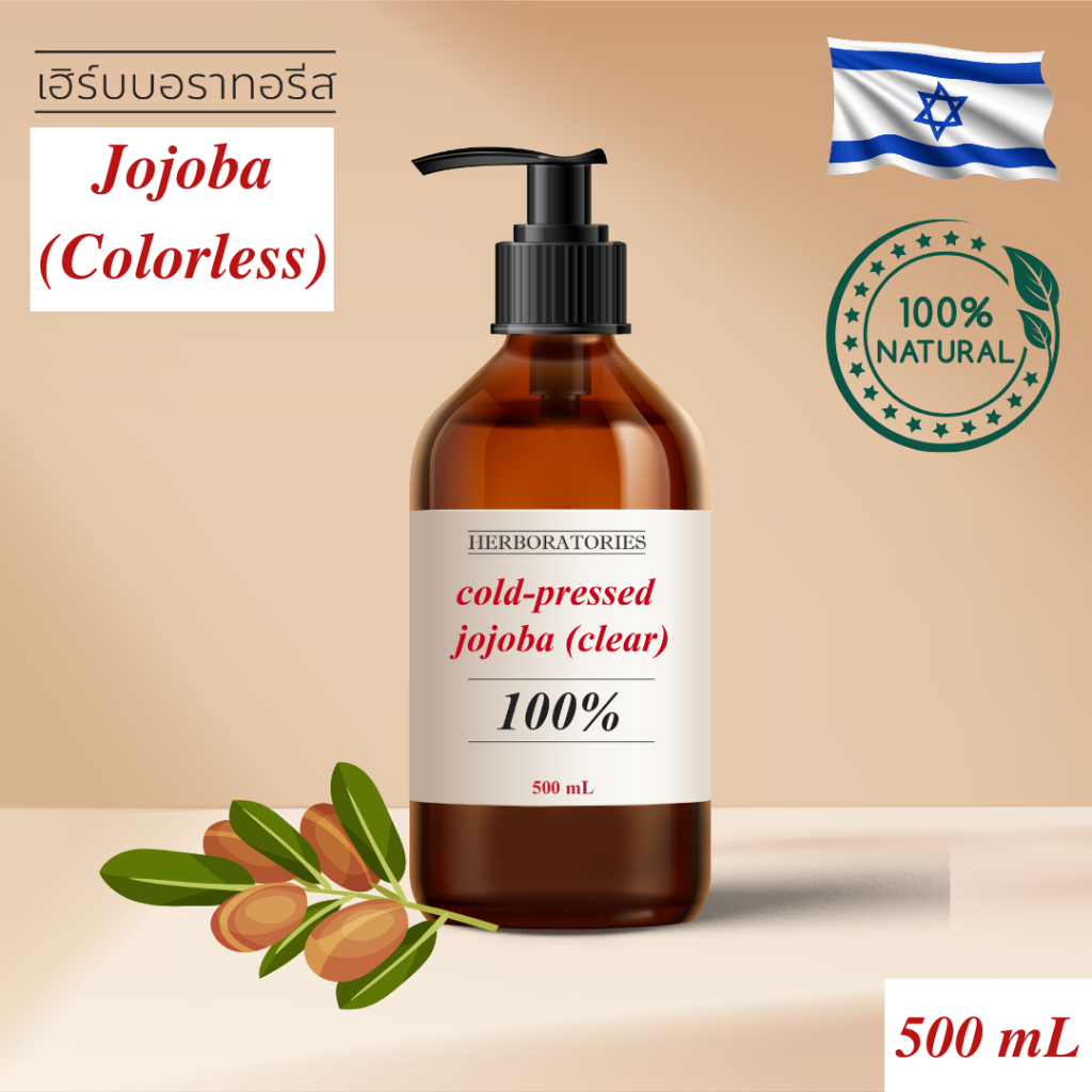 Cold pressed Jojoba Oil 100% (Colorless, Odorless) โจโจบาออยล์ ใส/ ไม่ ...