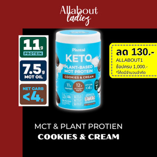 (เก็บโค๊ดลดเพิ่ม)Plantae : Keto Protein 1กระปุกรส Cookie &amp; Cream MCT OIL Plant Protien ไขมันดี คีโตทานได้ ฮาลาล