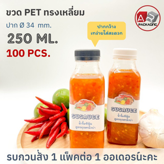 ARTECHNICAL (แพ็ค 100 ใบ) ขวดพลาสติก ทรงเหลี่ยม ปาก 34 mm. ขวดPET ขนาด 250ml. (พร้อมฝา)