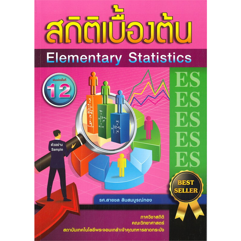 หนังสือ-สถิติเบื้องต้น-elementary-statistics-หนังสือคู่มือประกอบการเรียน-คู่มือเรียน-ป-ตรี-สินค้าพร้อมส่ง