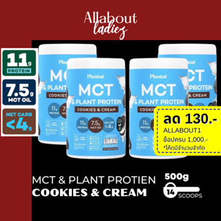 (เก็บโค๊ดลดเพิ่ม)Plantae : MCT OIL Plant Protien 4 กระปุก รส Cookie &amp; Cream ไขมันดี คีโตทานได้ คลีน ฮาลาล วีแกน