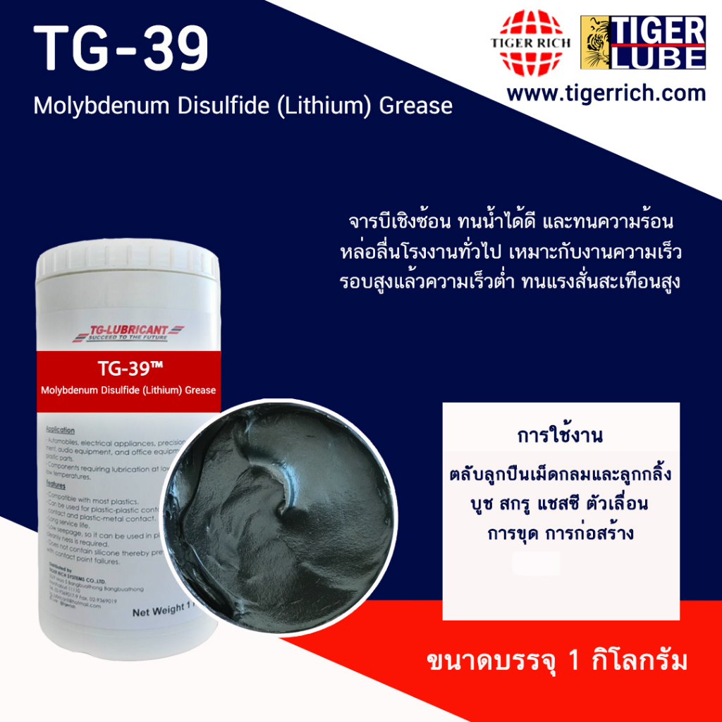จารบี TG 39 ทนแรงสั่นสะเทือนสูง Molybdenum Disulfide (Lithium) Grease
