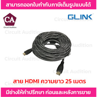 Glink สาย HDMI ความยาว 25 เมตร อย่างดี