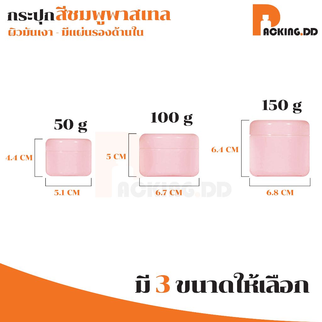 🧴 ถูกที่สุด PACKING.DD🧴CG3 กระปุกครีม ตลับใส่ครีม มีฝารองด้านใน 50-250 ...