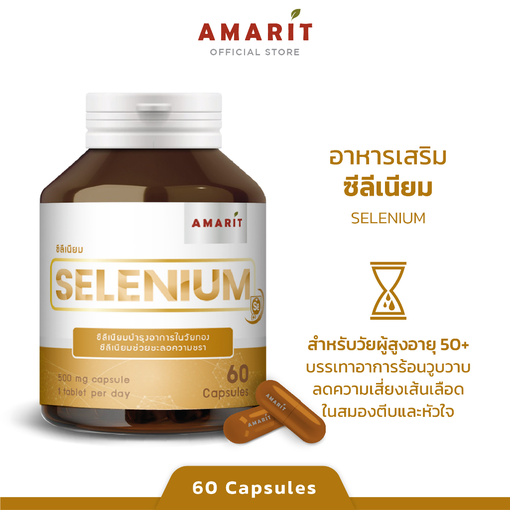 amarit-selenium-ลดอาการวัยทอง-เสริมภูมิคุ้มกัน-60-แคปซูล