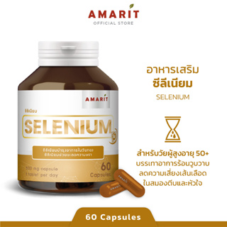 AMARIT Selenium ลดอาการวัยทอง เสริมภูมิคุ้มกัน 60 แคปซูล