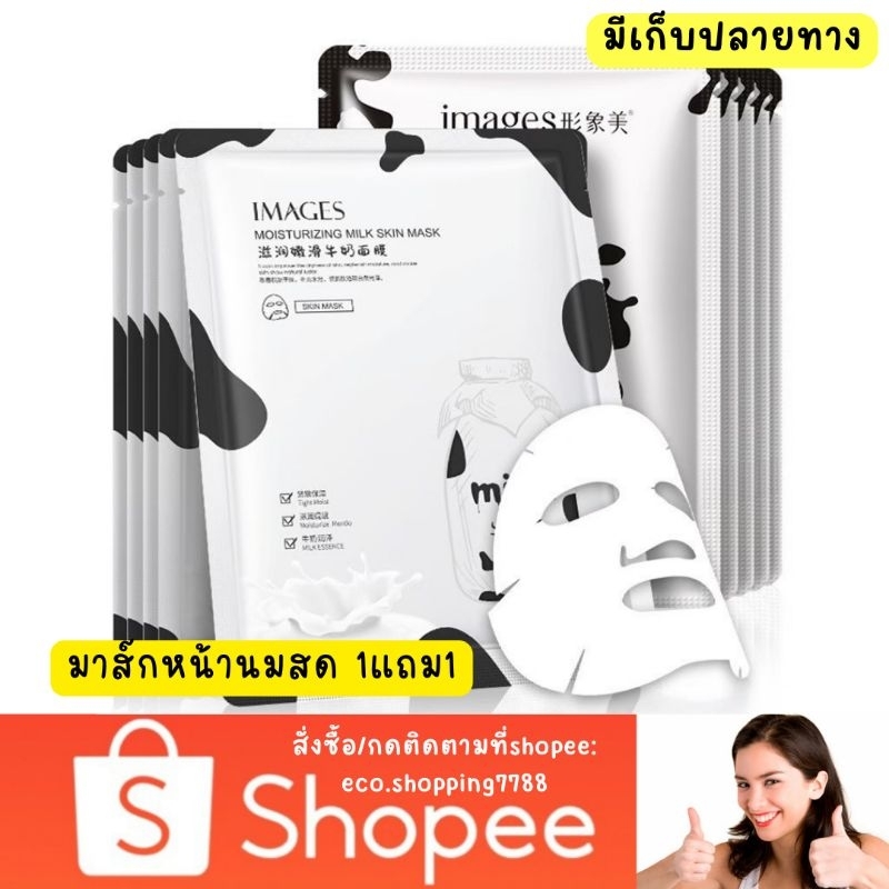 ส่งถูก-แผ่นมาส์ก-มาส์กหน้านมสด-บำรุงผิวเร่งด่วน-ผิวขาวกระจ่างใส-milk-mask-sheet