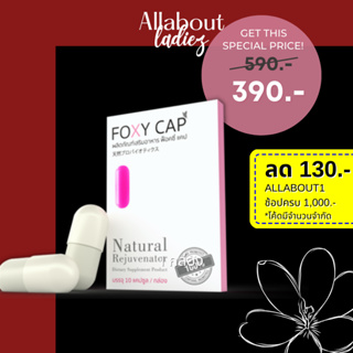 (เก็บโค๊ดลดเพิ่ม) มีลูกยาก Foxy Cap Fertility Booster Special 1 กล่อง มีลูกยาก ฮอร์โมนไม่ปกติ