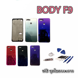 บอดี้ ชุดบอดี้ เคสกลาง + ฝาหลัง Body F9 ออปโป้ F9