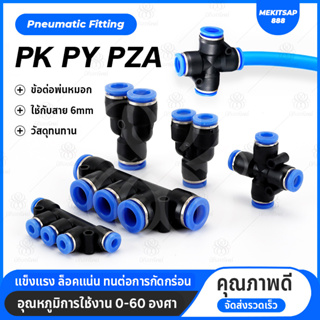 PK PZA ข้อต่อลม ข้อต่อพ่นหมอก ข้อต่อนิวเมติก 4ทาง 5ทาง 6มม. ท่อ 5พอร์ต