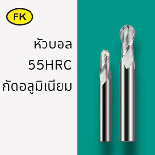 เอ็นมิลคาร์ไบด์ แข็ง55 HRC หัวบอล อลูมิเนียม (R0.5-R4)