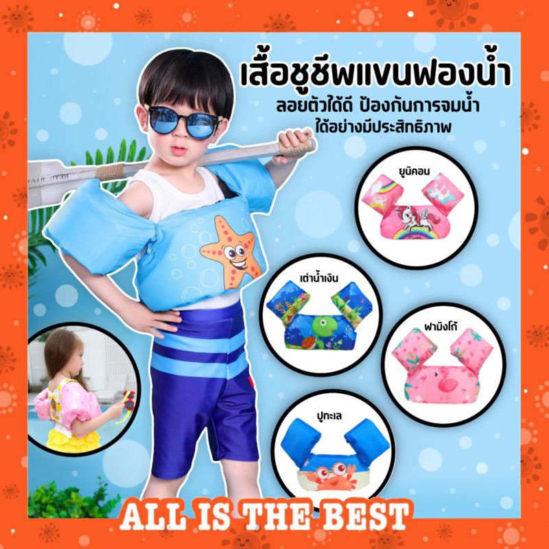 พร้อมส่ง-เสื้อชูชีพเด็ก-ชูชีพว่ายน้ำ-ชูชีพแบบปลอกแขนเด็ก-ชูชีพพยุงตัว-พร้อมส่งในไทย-s01