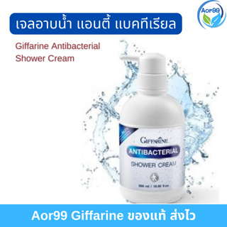 ครีมอาบน้ำ แอนตี้ แบคทีเรียล กิฟฟารีน Giffarine Antibacterial Shower Cream สบู่เหลว อาบน้ำ ผิวสะอาด Aor99 ผิวให้ชุ่มชื้น