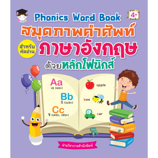 หนังสือ Phonics Word Book สมุดภาพ คำศัพท์ สำหรับหัดอ่าน ภาษาอังกฤษ ด้วยหลักโฟนิกส์ 8859735413355 หนังสือเด็ก หนังสือภาพ