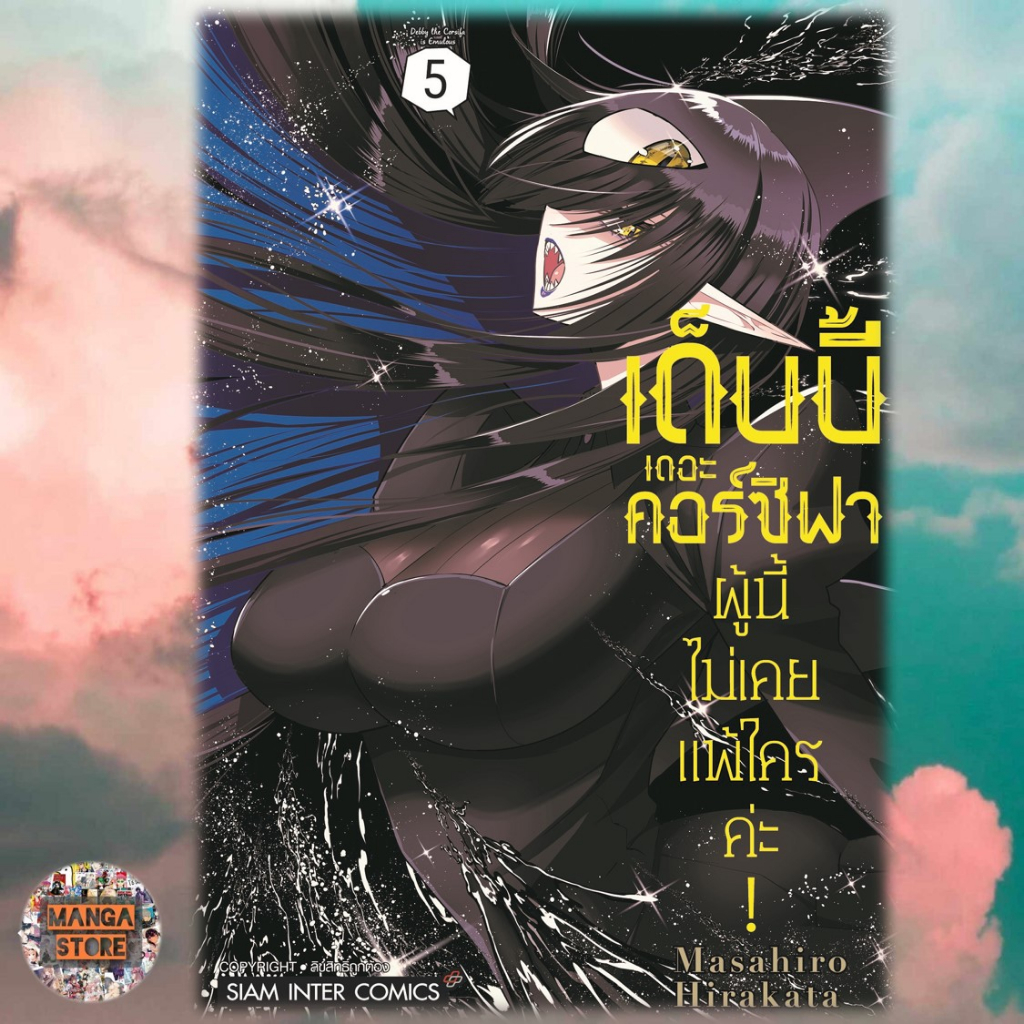 เด็บบี้-เดอะ-คอร์ซิฟาผู้นี้ไม่เคยแพ้ใครค่ะ-เล่ม-1-6-มือ-1-พร้อมส่ง