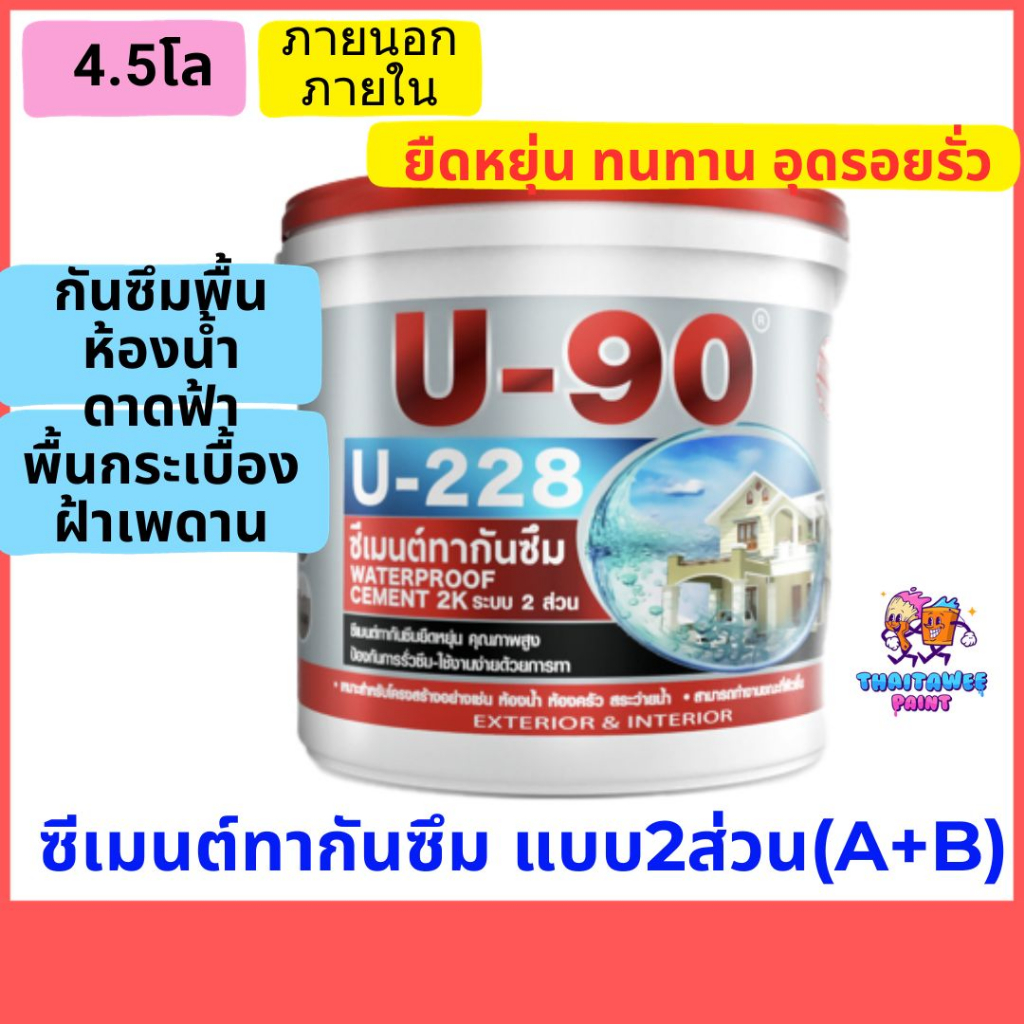 ๊u90-ซีเมนต์กันซึม-ระบบ2ส่วน-4-5กิโล-กันรั่วซึม-กันรอยแตกร้าว-ทาอ่างเก็บน้ำ-สระว่ายน้ำ-ห้องน้ำ-ระเบียง-โครงสร้าง