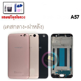 บอดี้ ชุดบอดี้ เคสกลาง + ฝาหลัง Body  A57 ออปโป้ A57