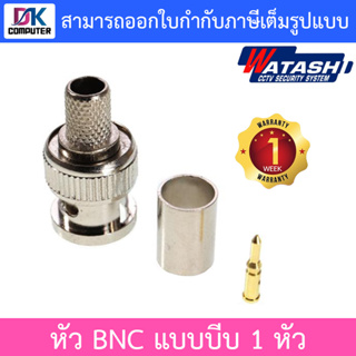 Watashi หัว BNC แบบบีบ สำหรับเข้าหัวสายRG6 CCTV จำนวน 1 หัว