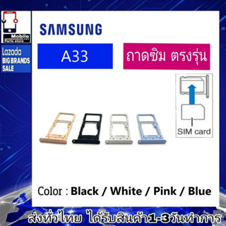 ถาดซิม ซิม Sim Samsung A33 ถาดใส่ซิม Samsung A33 ที่ใส่ซิมSamsung Sim