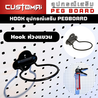 ฮุกเหล็ก Hook ห่วงกลมใช้ร่วมกับ pegbord ติดตั้งง่ายแข็งแรง สินค้าพร้อมส่ง