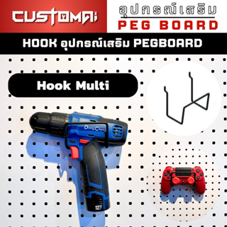 ฮุกเหล็ก Multi Hook ร่วมกับ pegbord ติดตั้งง่ายแข็งแรง สินค้าพร้อมส่ง