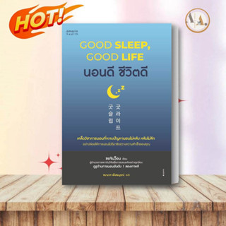 หนังสือ นอนดี ชีวิตดี (Good Sleep, Good Life)ผู้เขียน: ซอจินว็อน  สำนักพิมพ์: อมรินทร์สุขภาพ  หมวดหมู่: สุขภาพ ความงาม ,