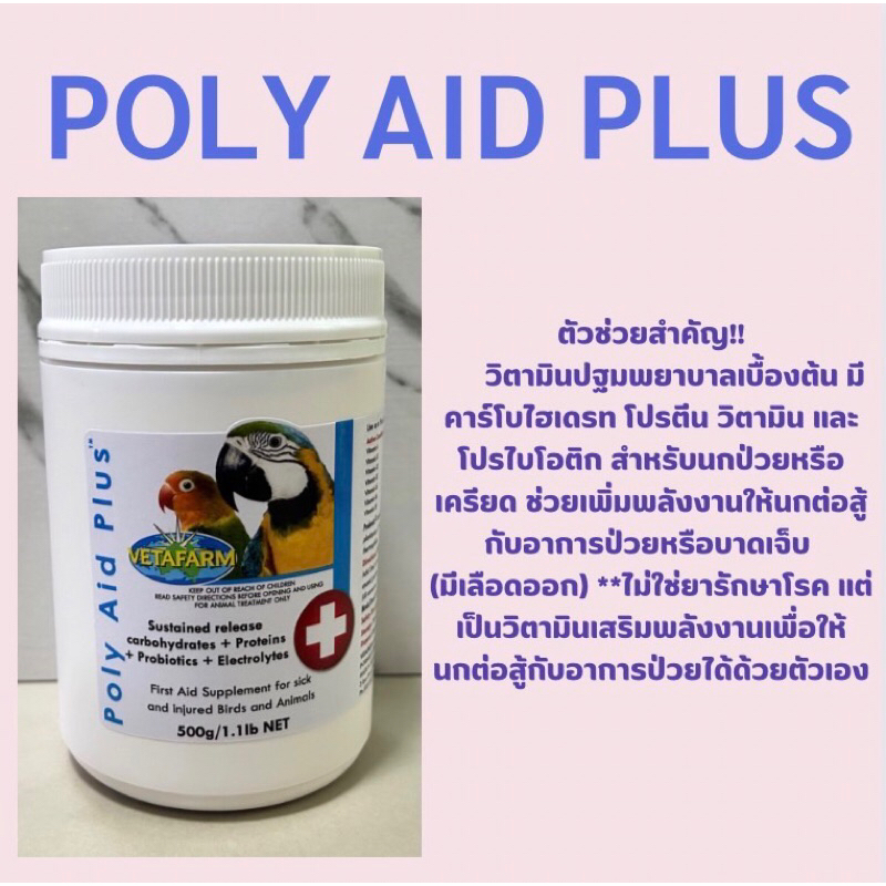POLY AID PLUS วิตามินปฐมพยาบาลนกป่วย แบ่ง20กรัม | Shopee Thailand