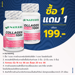[ซื้อ 1 แถม 1] Collagen Tripeptide 1000 mg. AU NATUREL คอลลาเจน ไตรเปปไทด์ โอเนทิเรล คอลลาเจนเม็ด 1000