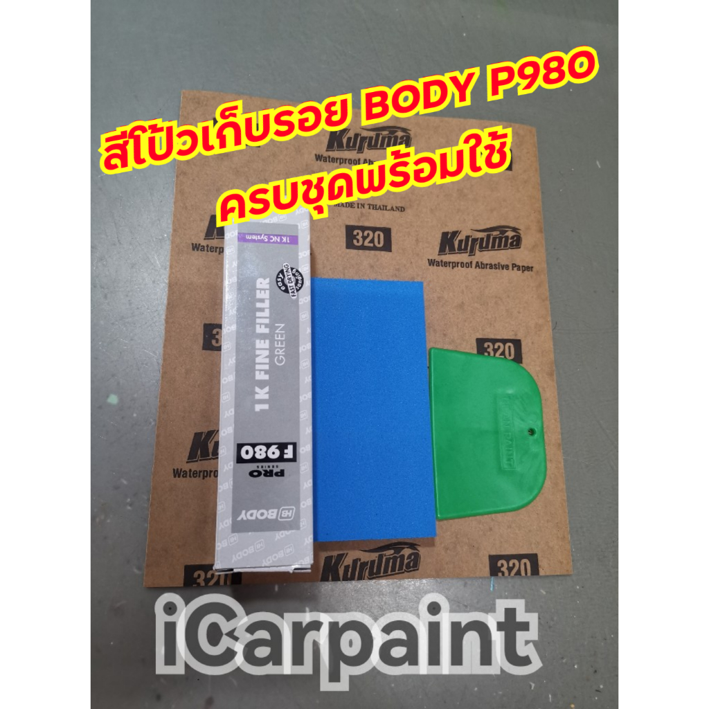 สีโป้วเก็บรอย ชนิดหลอด Body P980 | Shopee Thailand