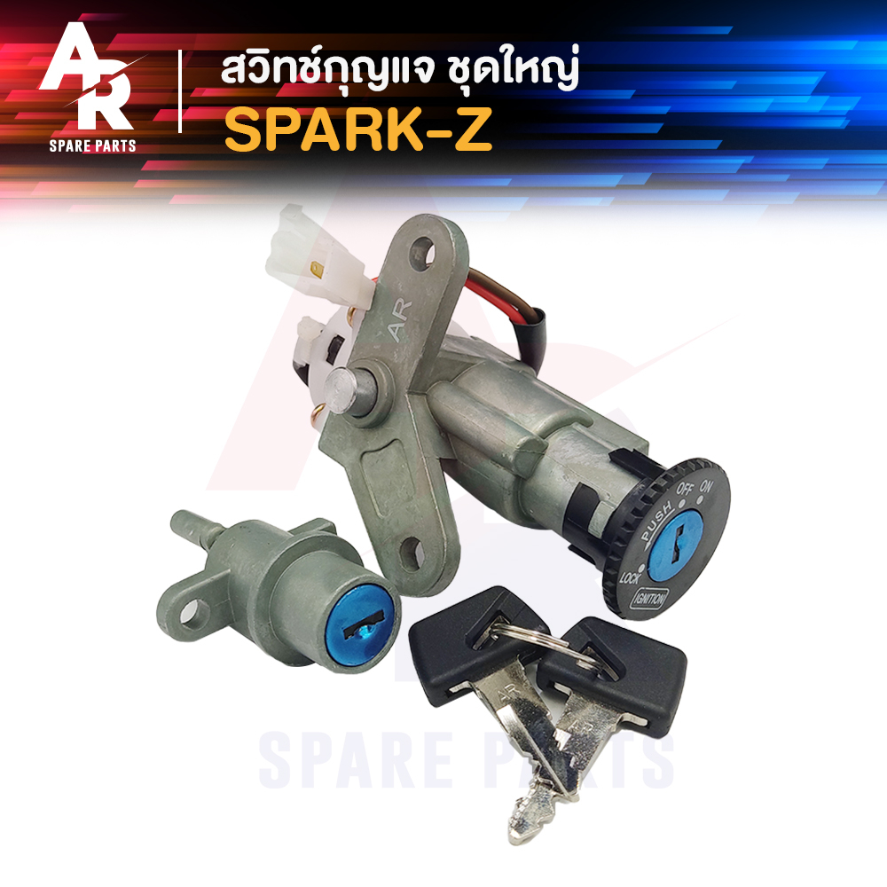 สวิทช์กุญแจ-ชุดใหญ่-yamaha-spark-z-สวิทกุญแจ-กุญแจล็อคเบาะ-สปาร์ค-z-ชุดใหญ่