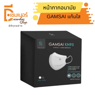 Gamsai KN95 Mask หน้ากากอนามัย KN95  ทรง 3 D กรอง 4 ชั้น (กล่อง15ชิ้น)