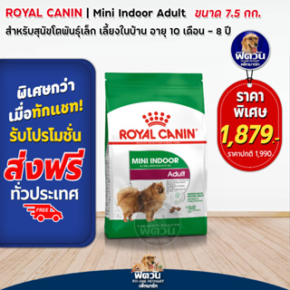 อาหารสุนัข ROYAL CANIN-Mini Indoor Adult 7.5 กิโลกรัม