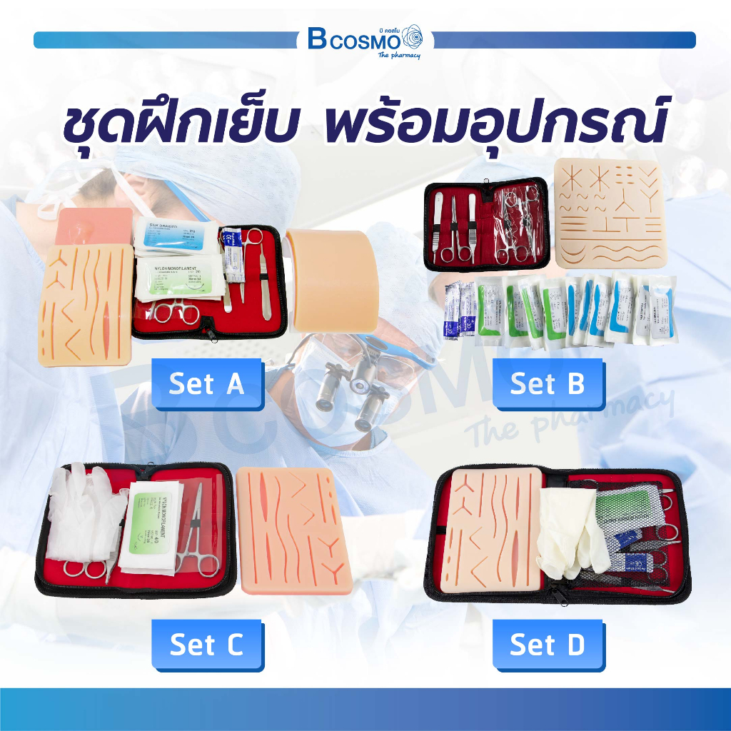 พร้อมส่ง-ชุดฝึกเย็บ-ชุดเย็บแผล-พร้อมอุปกรณ์-silicone-pad-แผ่นหนังฝึกเย็บ-พร้อมเครื่องมือ-หนังฝึกเย็บ-bcosmo