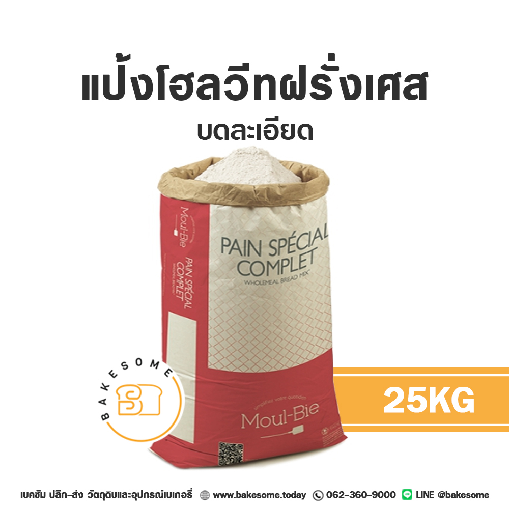 ยกกระสอบ-25kg-นำเข้าฝรั่งเศสแต่ราคาไทย-แป้งสาลีฝรั่งเศส-t45-t55-t65-แป้งฝรั่งเศส-french-flour-grand-moulie-french