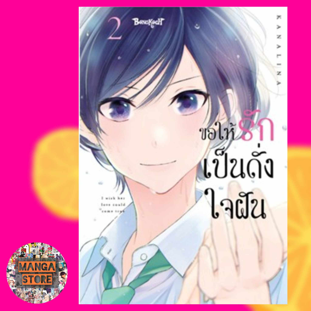 ขอให้รักเป็นดั่งใจฝัน-เล่ม-1-3-มือ1-พร้อมส่ง