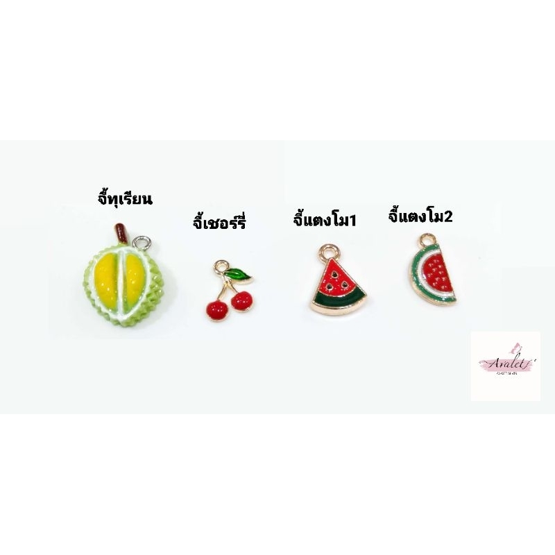 สร้อยข้อมือเชือกเทียน-ผลไม้-เพิ่มจี้ผลไม้ฟรี-สร้อยhandmade-fruits-set