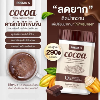 🍫พรีม่า เอส โกโก้ cocoa ดาร์กโกโก้คุมหิว โกโก้ผอม รสชาติเข้มข้น ไขมัน น้ำตาล0% คุมหิว อิ่มนาน COCOA พรีม่า เอส