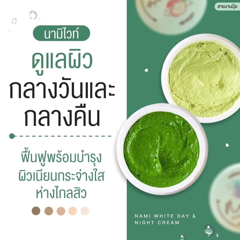 ครีมนามิ-nami-และ-เซรั่มมิรา-serum-mira