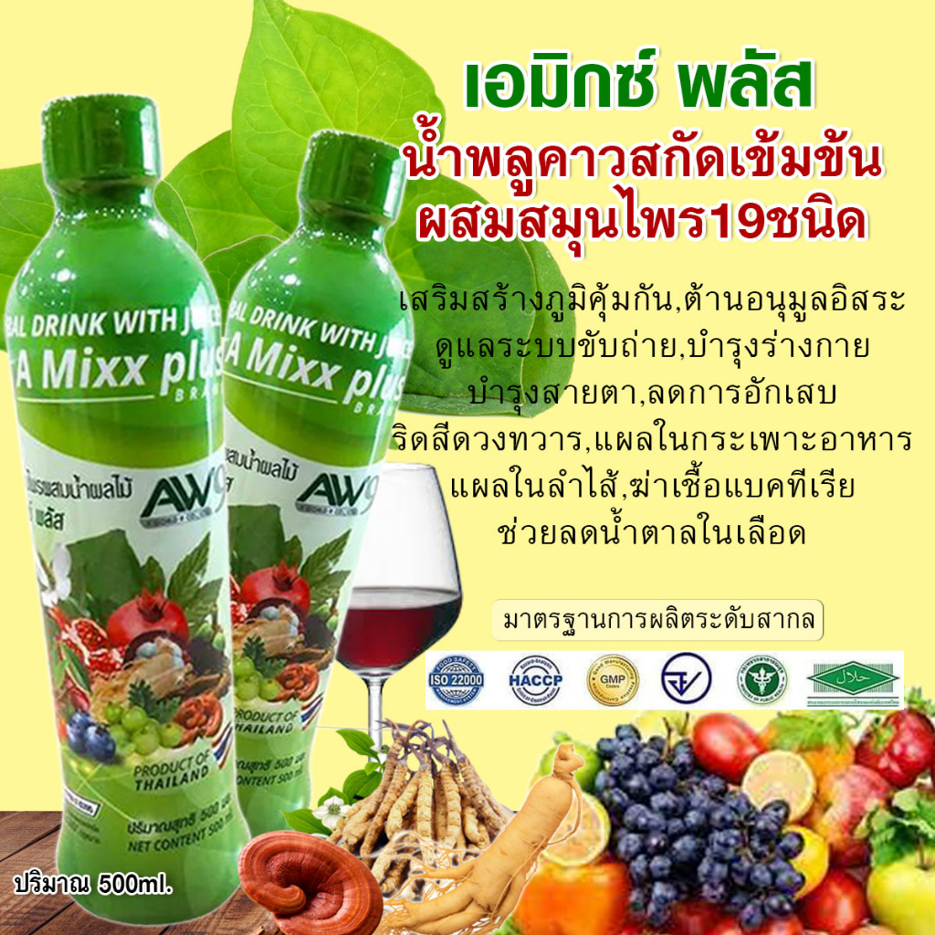 น้ำพลูคาวสกัดเข้มข้น-ผสมน้ำสมุนไพร19ชนิด-ตราเอมิกซ์พลัส-ขนาด500ml