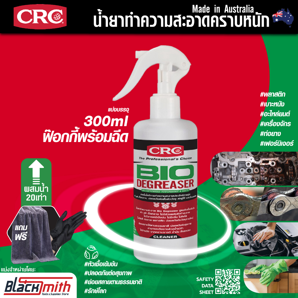 crc-bio-degreaser-น้ำยาล้างเครื่องยนต์ภายนอกเข้มข้น-กำจัดคราบตระกรัน-น้ำมันเครื่องจารบี-อะไหล่-เครื่องจักร-แบ่ง60ml-3ขวด