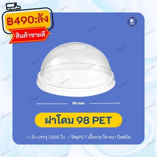 ฝาโดม ปาก98mm.PET (1000ใบ)