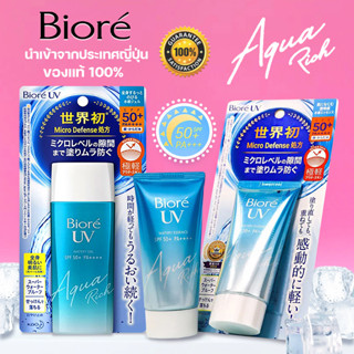 (ใหม่!!)ครีมกันแดด Biore UV Aqua Rich Watery Essence Micro Defense ครีมกันแดดบีโอเรจากญี่ปุ่น Made in Japan SPF50+/PA+++