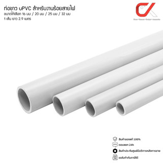 Anzens ท่อร้อยสายไฟ สายแลน ท่อ uPVC สีขาว ยาว 2.9 เมตร ขนาด 16/20/25/32 มม. ท่อคุณภาพดี (ตัดท่อแบ่งเป็น 3 ท่อน)