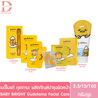 เบบี้ไบร์ท กุเดทามะ ผลิตภัณฑ์บำรุงผิวหน้า BABY BRIGHT Gudetama Facial Care (ไข่ขี้เกียจ)