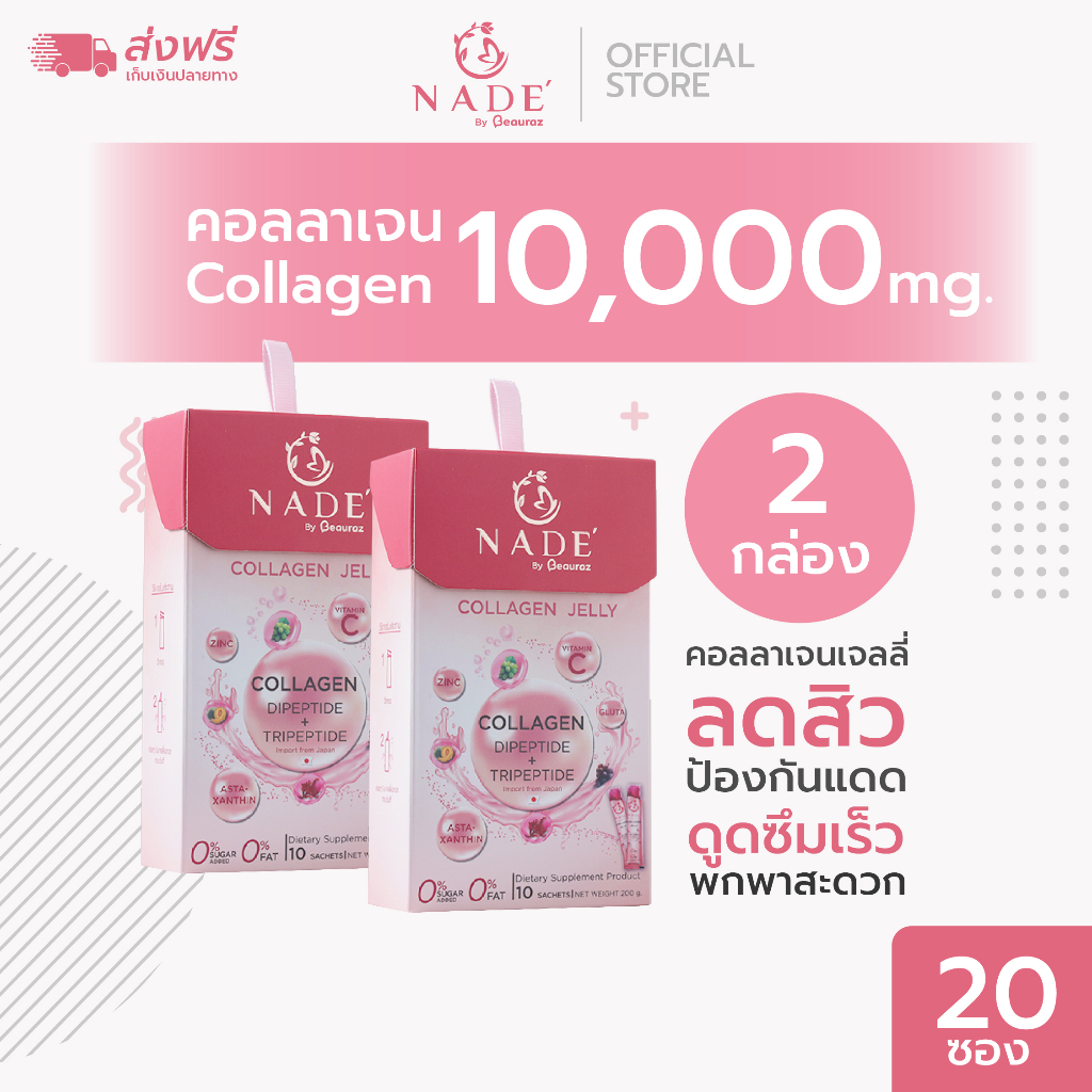 nade-collagen-jelly-x2-กล่อง-ลดสิว-ผิวขาว-พิสูจน์ใน-14-วัน