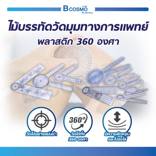 ไม้บรรทัด ไม้บรรทัดวัดมุม ทางการแพทย์พลาสติก 360 องศา Goniometer 3 ชิ้น และ 6 ชิ้น